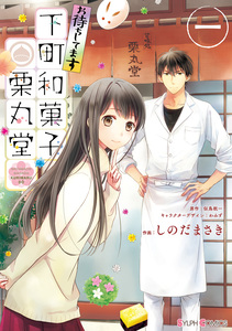 Cover of お待ちしてます 下町和菓子 栗丸堂 volume 1.